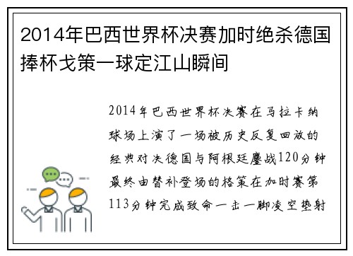 2014年巴西世界杯决赛加时绝杀德国捧杯戈策一球定江山瞬间