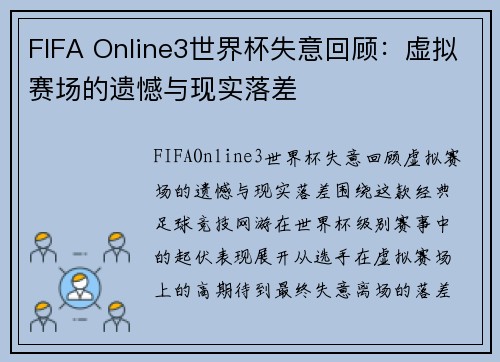 FIFA Online3世界杯失意回顾：虚拟赛场的遗憾与现实落差