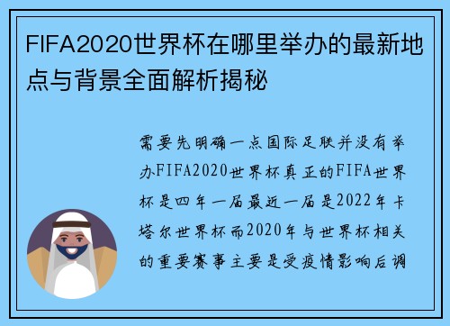 FIFA2020世界杯在哪里举办的最新地点与背景全面解析揭秘